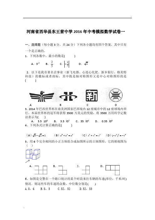 2016年中考模拟数学试卷一(含答案)