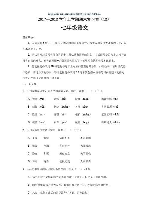 2017-2018学年上学期七年级语文期末复习卷(18)及答案
