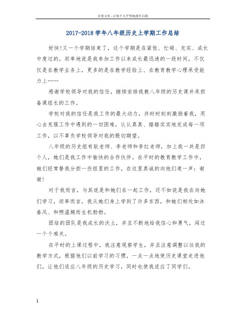 20172018学年八年级历史上学期工作总结