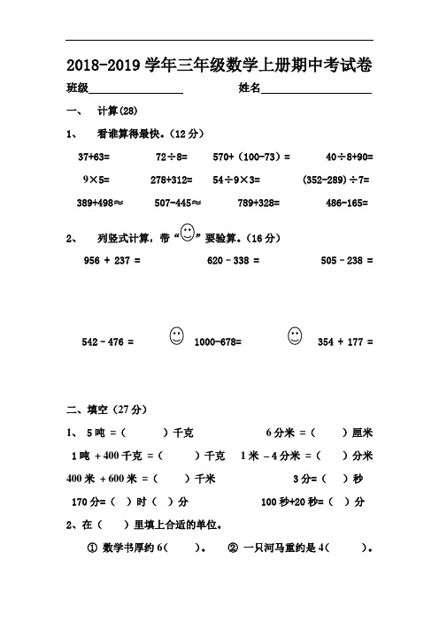 人教版2018-2019学年 三年级数学上册期中测试题(2套)