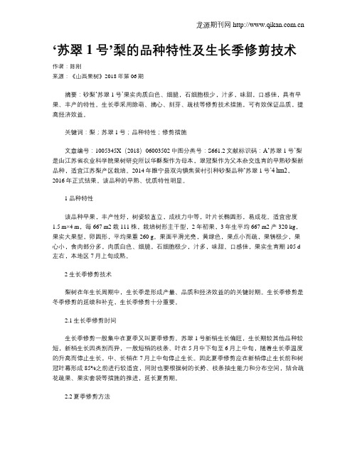 ‘苏翠1号’梨的品种特性及生长季修剪技术