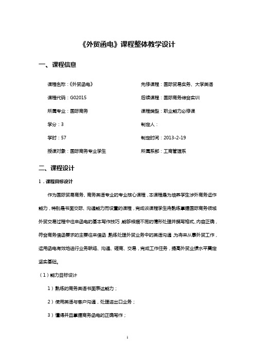 17.《外贸函电》课程整体设计2013