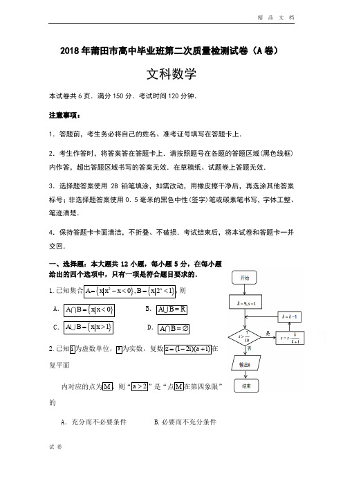 (优辅资源)福建省莆田市高三下学期第二次质量测试(A卷)(5月)数学(文)Word版含答案