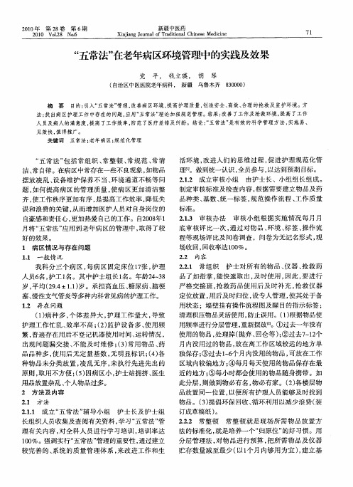 “五常法”在老年病区环境管理中的实践及效果