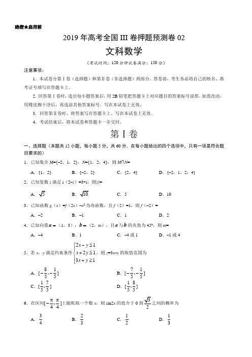 2019年高考文科数学全国III卷押题预测卷02(含答案)