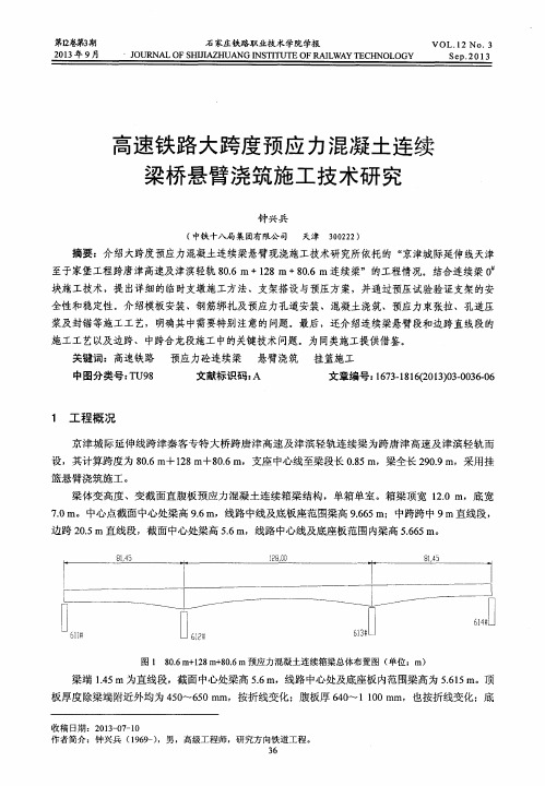 高速铁路大跨度预应力混凝土连续梁桥悬臂浇筑施工技术研究