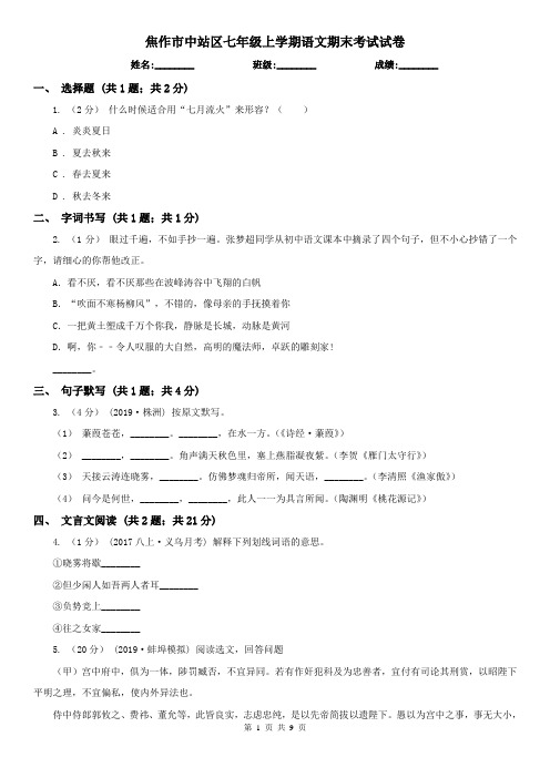 焦作市中站区七年级上学期语文期末考试试卷