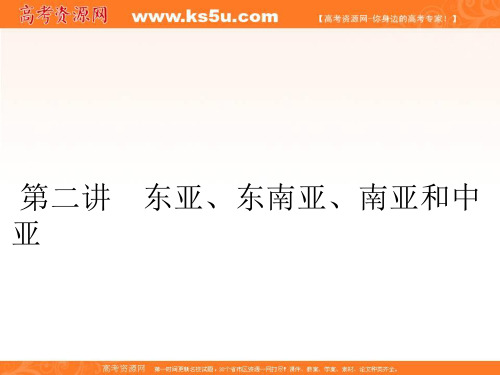 东亚、东南亚、南亚和中亚