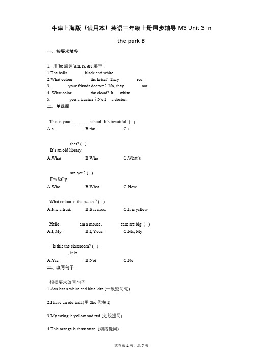 小学英语-有答案-牛津上海版(试用本)英语三年级上册同步辅导Unit_3_In_the_park_B