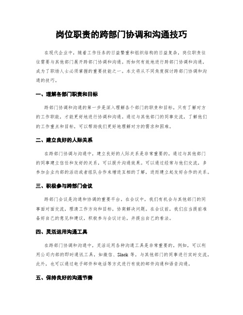岗位职责的跨部门协调和沟通技巧