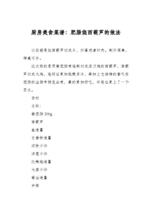 厨房美食菜谱：肥肠烧西葫芦的做法