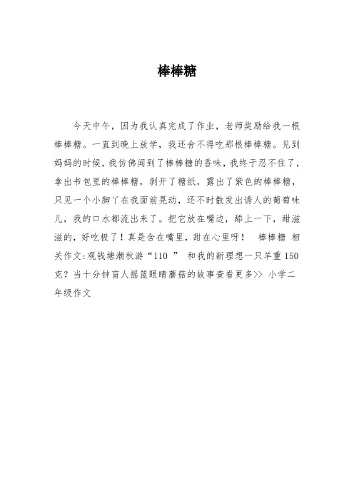 小学二年级作文：棒棒糖_10