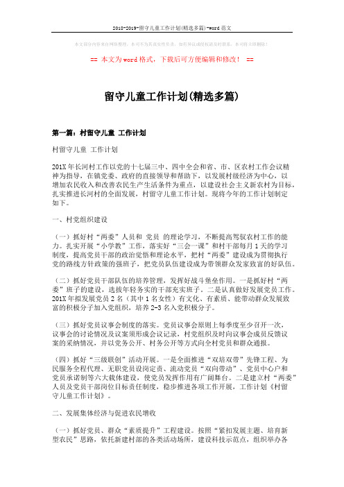 2018-2019-留守儿童工作计划(精选多篇)-word范文 (8页)