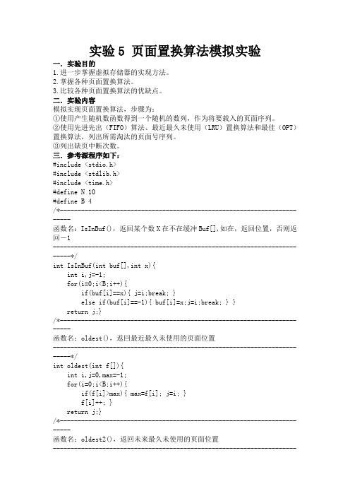 实验5页面置换算法模拟实验ok