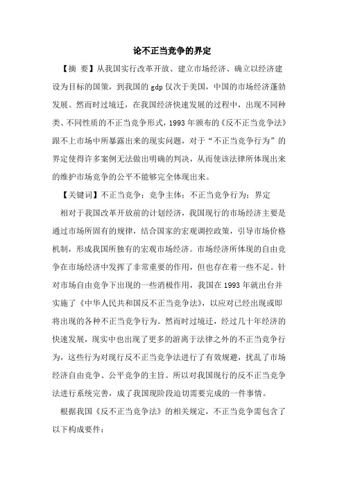 论不正当竞争界定