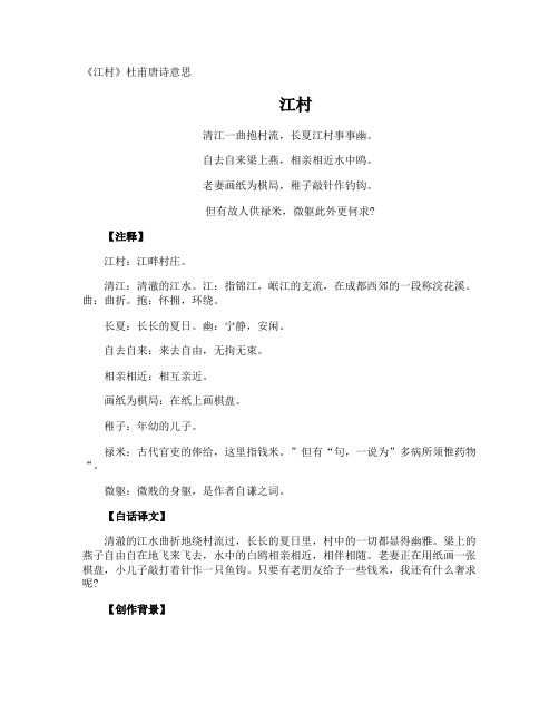 《江村》杜甫唐诗意思