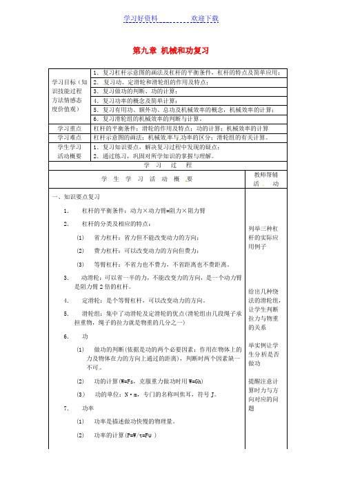九年级物理 第九章机械和功教案 北师大版