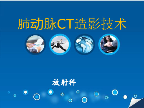 肺动脉CT血管造影技术(CTPA)PPT课件