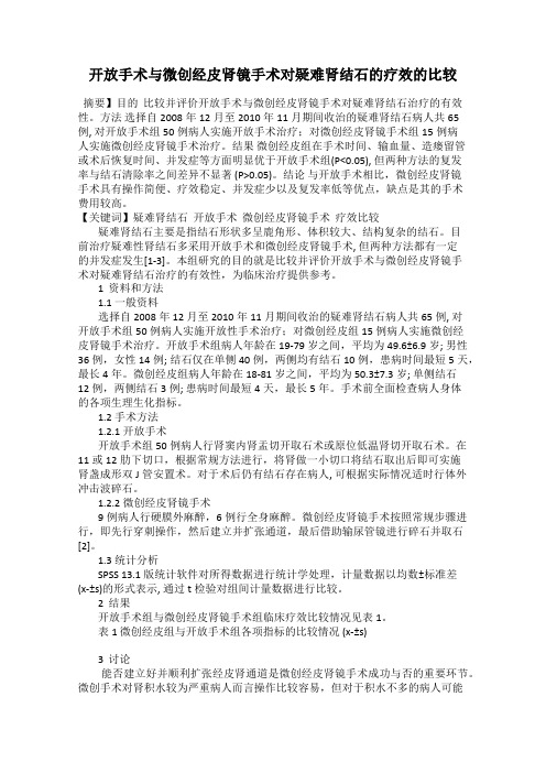 开放手术与微创经皮肾镜手术对疑难肾结石的疗效的比较
