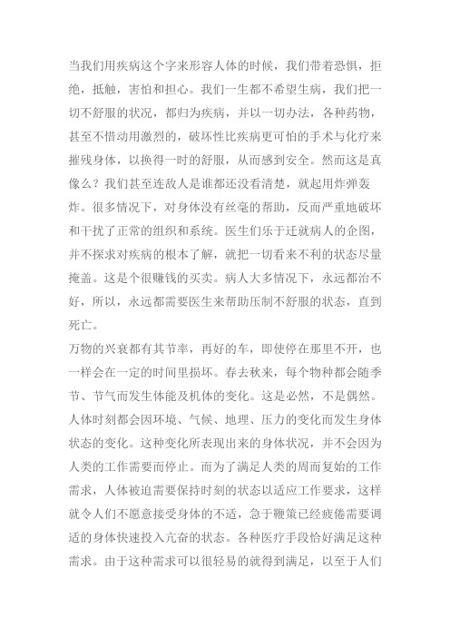 当我们用疾病这个字来形容人体的时候