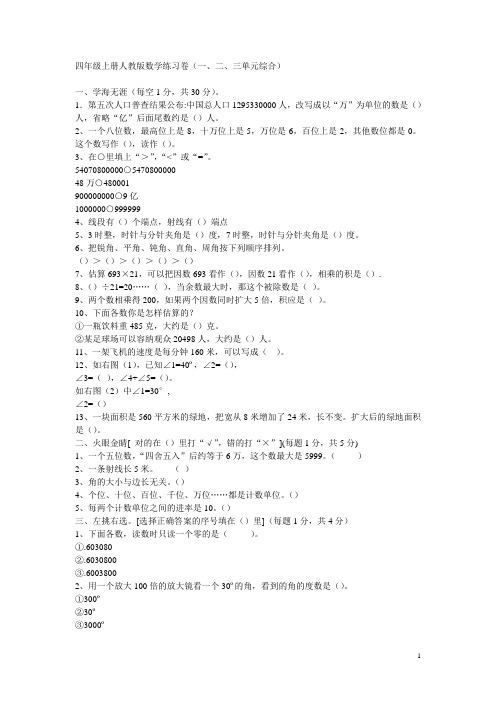 四年级上册人教版数学练习卷(一、二、三单元综合)