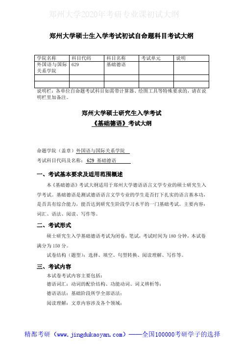 郑州大学629基础德语2020年考研专业课初试大纲