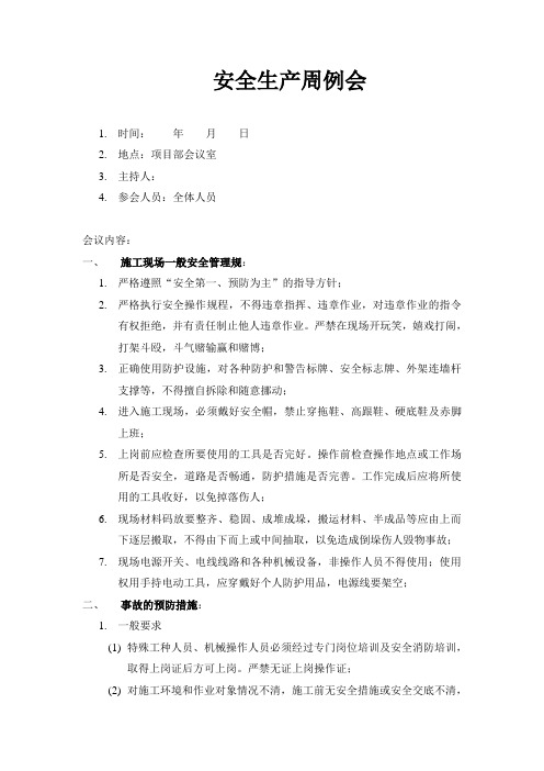 项目部安全周例会