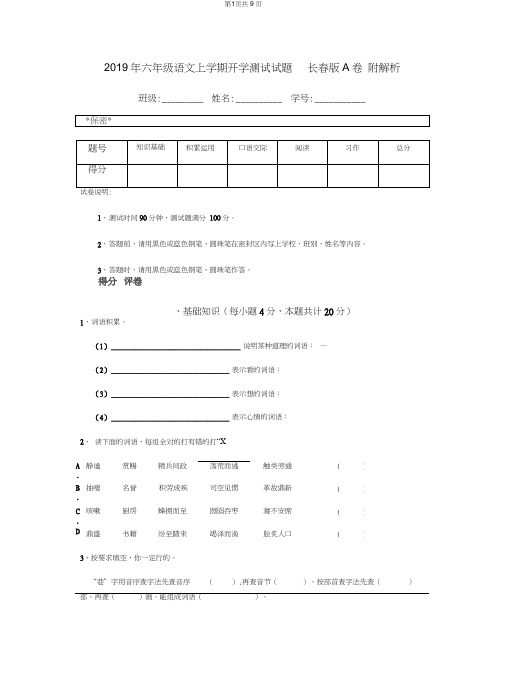 2019年六年级语文上学期开学测试试题长春版A卷附解析