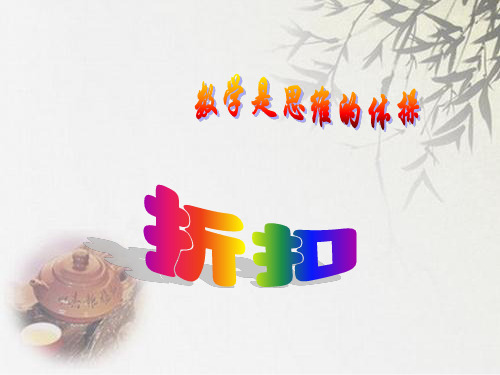 (赛课课件)六年级上册数学《折扣》 (共17张PPT)