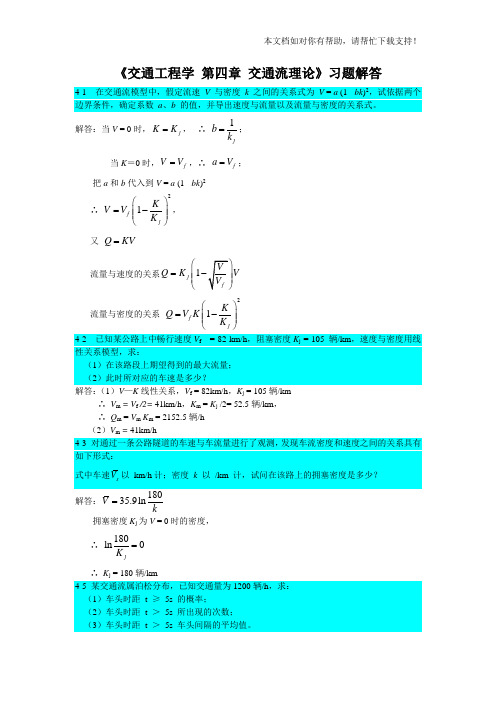 交通工程学交通流理论习题解答