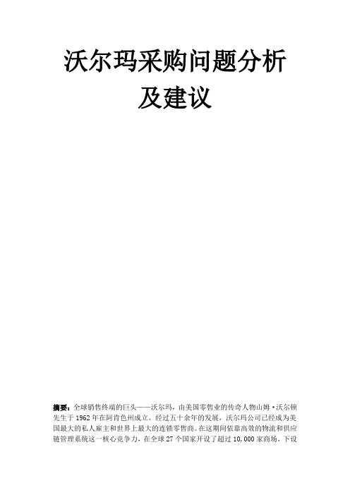 沃尔玛采购问题分析及建议