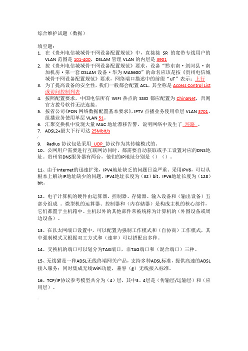 综合维护试题(数据)