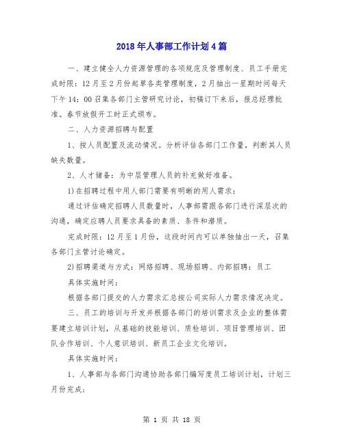 2018年人事部工作计划4篇
