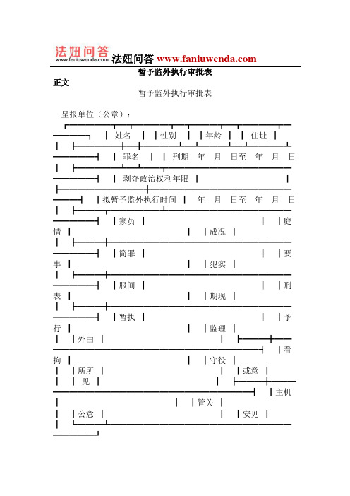 暂予监外执行审批表