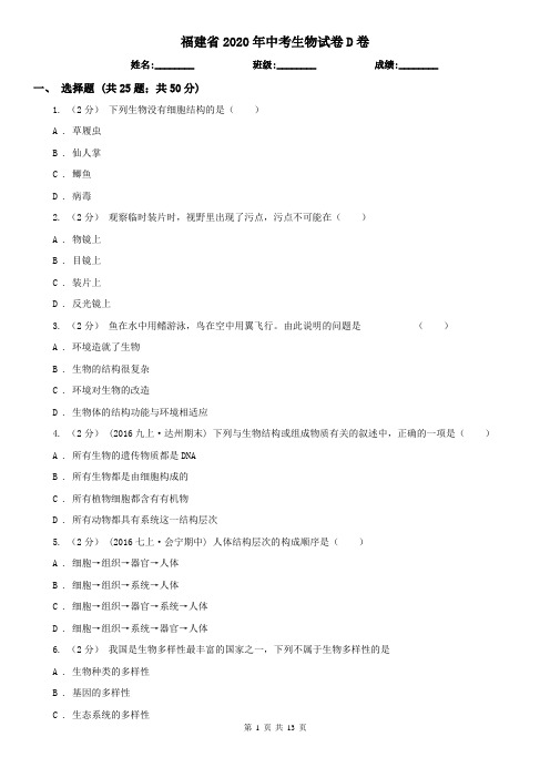 福建省2020年中考生物试卷D卷(新版)
