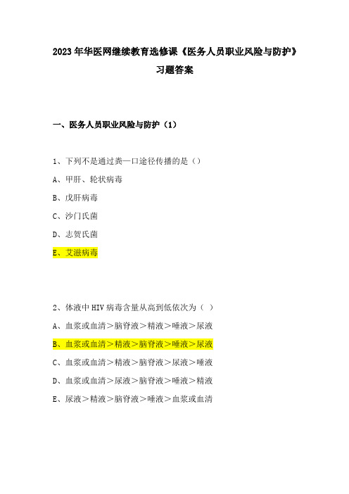 2023年华医网继续教育选修课《医务人员职业风险与防护》习题答案