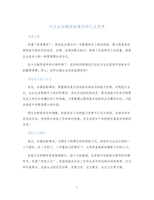 对企业加强班组建设的几点思考