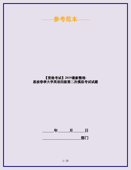 【资格考试】2019最新整理-恩波春季大学英语四级第二次模拟考试试题