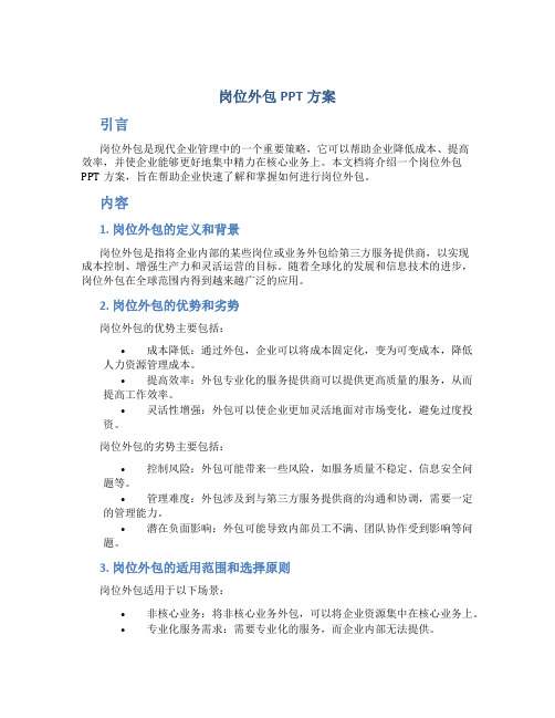 岗位外包PPT方案