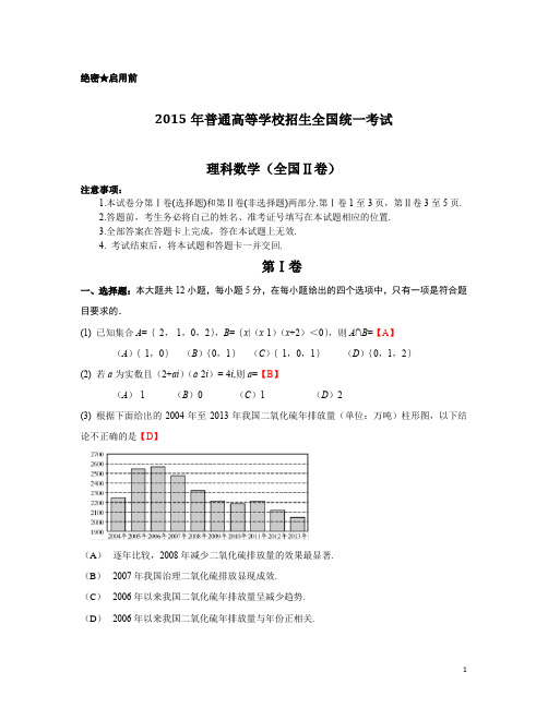 2015年全国卷2(理科数学)含答案