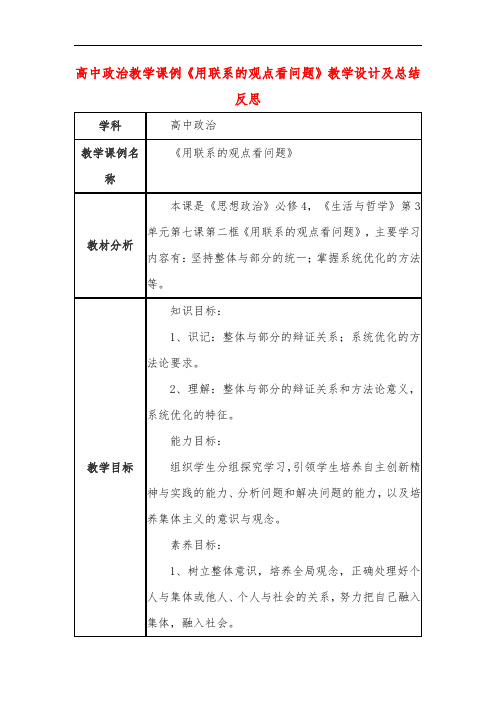 高中政治教学课例《用联系的观点看问题》课程思政核心素养教学设计及总结反思