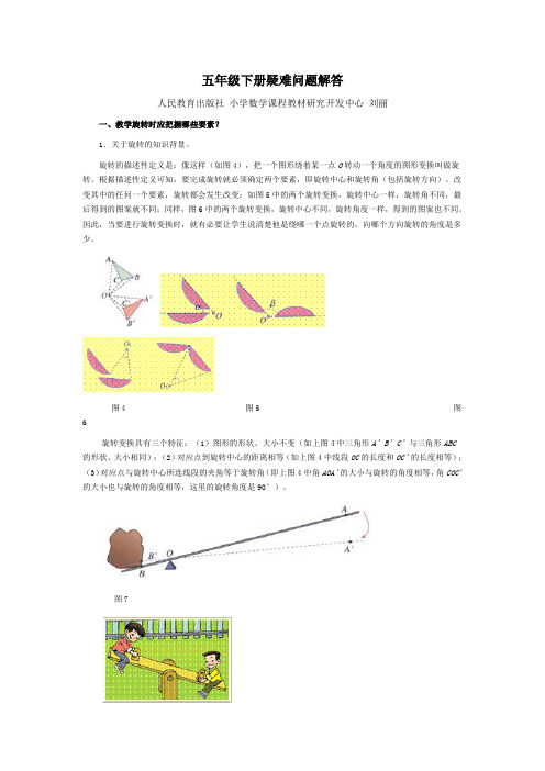 人教版五年级下册数学疑难问题解答