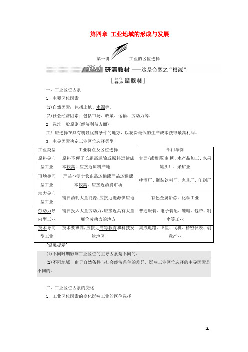 2019版高考地理一轮复习第二部分第四章工业地域的形成与发展学案