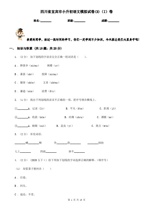 四川省宜宾市小升初语文模拟试卷(3)(I)卷