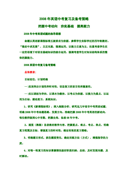 2008年英语中考复习及备考策略