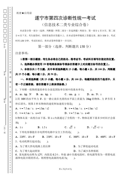 遂宁市第四次诊断性考试-对口高职信息二类(原电子类)综合试题