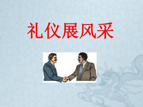 八年级政治人教版友好交往礼为先-礼仪展风采2ppt