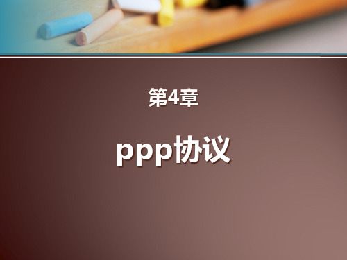 PPP协议讲解