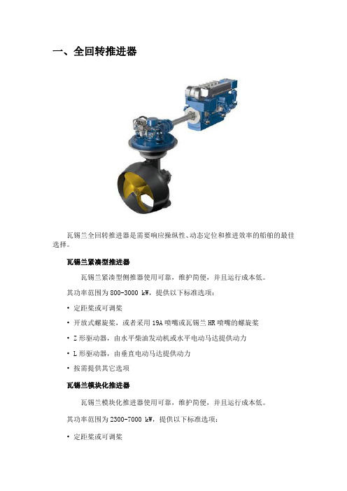 瓦锡兰推进器