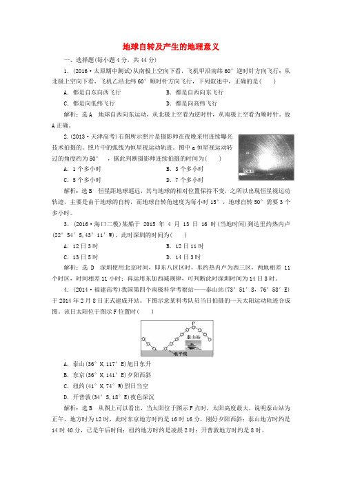 2017版高考地理大一轮复习 第一章 宇宙中的地球(含地球和地图)第四讲 地球自转及产生的地理意义课